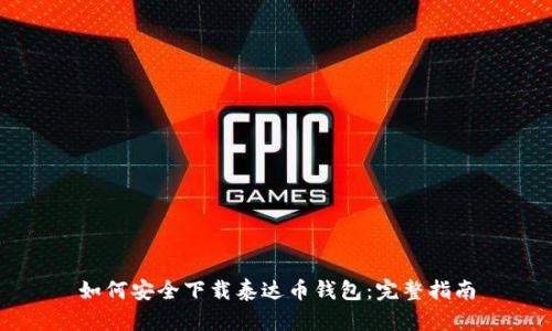 如何安全下载泰达币钱包：完整指南