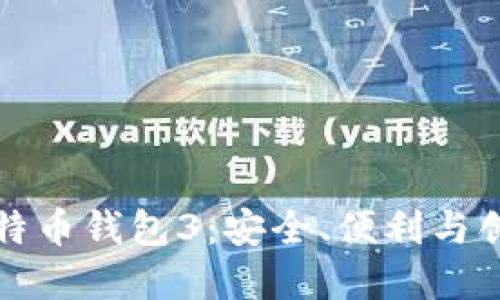 为什么选择比特币钱包3：安全、便利与创新的完美结合