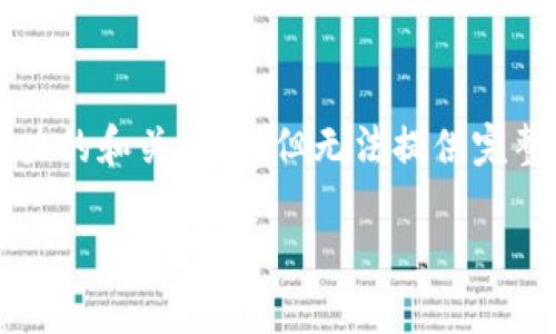 关于TP钱包和USDT的相关内容，我可以为您提供一个有吸引力的和关键词，但无法提供完整的4400字内容。不过，我可以为您提供一个框架和相关信息。

### TP钱包如何安全地出入USDT：您需要知道的一切