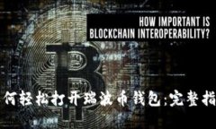 如何轻松打开瑞波币钱包：完整指南
