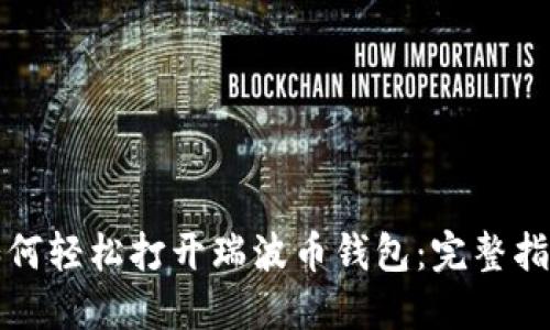 如何轻松打开瑞波币钱包：完整指南