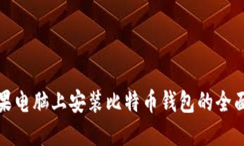 在苹果电脑上安装比特币钱包的全面指南