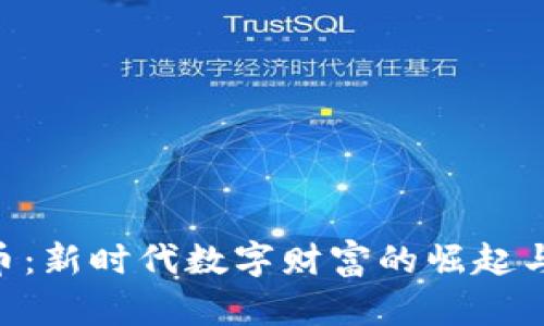 HJB虚拟币：新时代数字财富的崛起与未来展望