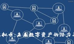 ORC虚拟币：未来数字资产的潜力与挑战