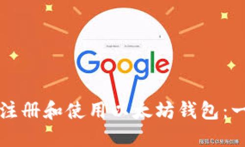 如何快速注册和使用以太坊钱包：一步步指南