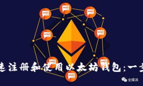 如何快速注册和使用以太坊钱包：一步步指南