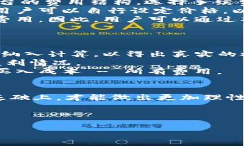 虚拟币为扣除的意思指的是在使用或交易虚拟货币时，可能会涉及到一些费用或扣除，比如交易手续费、网络费用等。在虚拟货币的生态系统中，这些扣除通常是为了网络的正常运行、维护和安全性而设立的。

以下是对“虚拟币为扣除”的几个相关主题的介绍：

一、虚拟币的定义与基本概念
虚拟币是一种数字化的货币，它依赖于密码学和区块链技术进行安全保障。与传统货币不同，虚拟币没有实物形态，它的交易和存储都完全依托于网络。比特币、以太坊等是目前主流的虚拟币，用户可以通过购买、交易、挖矿等方式获取虚拟币。

二、虚拟币交易中的扣除费用
当用户进行虚拟币的买卖时，通常会面临一定的扣除费用，主要包括以下几个方面：
1. 交易手续费：在加密货币交易所进行交易时，平台会收取一定比例的费用。这些费用可以是固定金额的，也可以是按交易金额的百分比来计算。不同的平台收费标准不同，用户应仔细了解并选择适合自己的交易平台。
2. 网络费用：虚拟币的交易依赖于区块链网络，交易数据需要在网络上进行确认和存储。为了激励矿工或验证者处理交易，交易者需要在每笔交易中支付一定的网络费用。网络费用的多少取决于网络的拥堵程度，通常在交易较为活跃时，费用会相应增加。
3. 提现费用：当用户将虚拟币从交易所转移到自己的钱包时，平台可能会收取提现费用。这同样是为了维护资金的安全和网络的正常运行。

三、如何降低虚拟币交易的扣除费用
为了降低交易过程中产生的各种费用，用户可以采取以下几种方法：
1. 选择合适的交易平台：不同的交易平台对交易的费用标准和网络费用上有很大差异。用户可以通过对比不同平台的费用结构，选择手续费较低的交易所。
2. 使用限价订单：在高峰期进行交易时，选择限价订单而非市场订单，可以在一定程度上帮助用户减少交易费用。用户可以自行设定价格，以防止因网络拥堵而导致的高额费用。
3. 集中交易时间：在不同时间段，网络的拥堵程度不同。通常在较少人交易的时间段进行交易，可以有效减少网络费用。因此，用户可以通过观察网络的交易活动，大致推测出低费用的时间段。

四、虚拟币扣除后的收益计算
在考虑虚拟币的投资收益时，费用是一个不可忽视的因素。以下为收益计算的基本思路：
1. 计算投资成本：首先要明确每次买入虚拟币的成本，包括购买价、交易手续费、提现费用等。需要将这些费用全部纳入计算，以得出真实的投资成本。
2. 考虑出售时的费用：在卖出虚拟币时，同样需要考虑到交易手续费和网络费用。这些费用会直接影响到实际的盈利情况。
3. 净收益的计算：通过将卖出价格减去所有的费用和买入成本，可以得出最终的净收益。净收益 = 卖出价格 - 买入成本 - 所有费用。

结论
了解虚拟币交易中的扣除费用，对于从事数字货币投资的人士来说是非常重要的。只有在清晰划分成本和收益的基础上，才能做出更加理性的投资决策，从而在高度波动的市场中获取更好的回报。

---

如果你还有其他具体问题，欢迎提出！