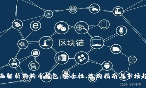 全面解析狗狗币钱包：安全性、选购指南与市场趋势