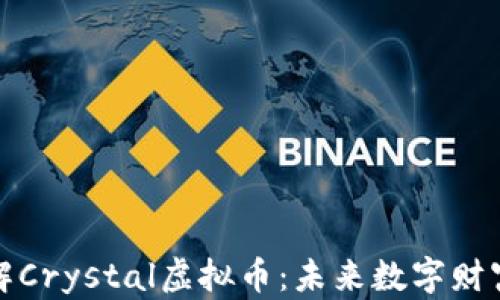 
深入了解Crystal虚拟币：未来数字财富的钥匙