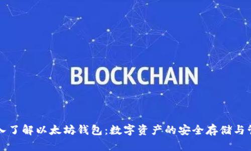 深入了解以太坊钱包：数字资产的安全存储与管理