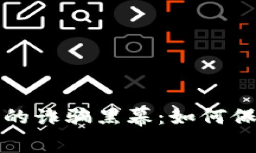 揭露虚拟币世界中的诈骗黑幕：如何保护你的投资和资产