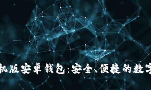 比特币手机版安卓钱包：安全、便捷的数字货币选择