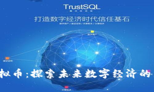 FIC虚拟币：探索未来数字经济的新机遇