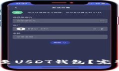 如何安全地将TUSD转至USDT钱包？完整指