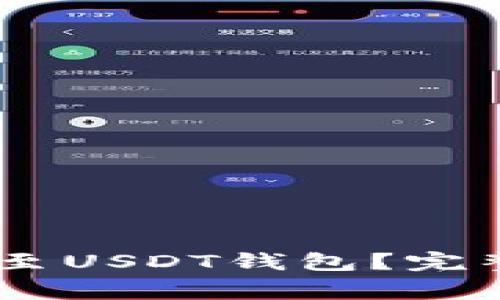 如何安全地将TUSD转至USDT钱包？完整指南与常见问题解答