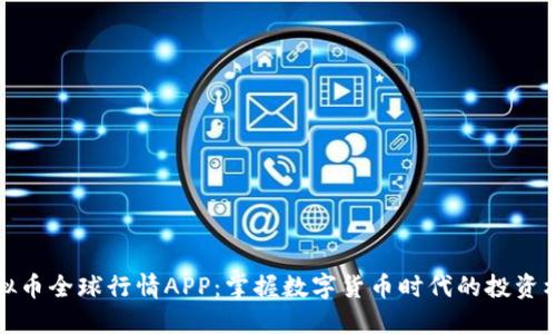 虚拟币全球行情APP：掌握数字货币时代的投资机遇