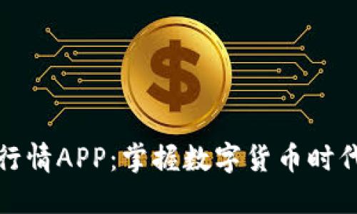虚拟币全球行情APP：掌握数字货币时代的投资机遇