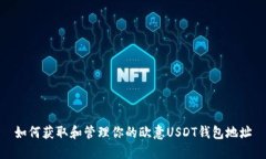 如何获取和管理你的欧意USDT钱包地址