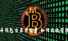 全面解析比特币钱包交易手续费：如何