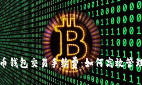 全面解析比特币钱包交易手续费：如何高效管理你的数字资产