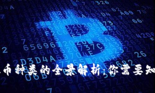 网络虚拟币种类的全景解析：你需要知道的一切