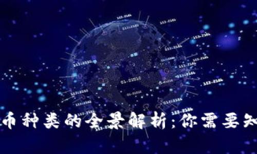 网络虚拟币种类的全景解析：你需要知道的一切