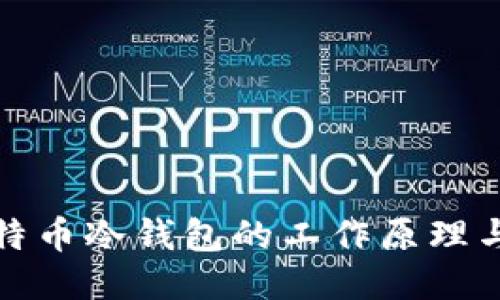 揭秘比特币冷钱包的工作原理与安全性