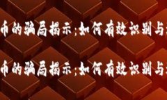 虚拟币的骗局揭示：如何有效识别与避