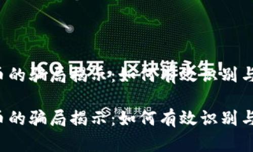 虚拟币的骗局揭示：如何有效识别与避免?

虚拟币的骗局揭示：如何有效识别与避免?