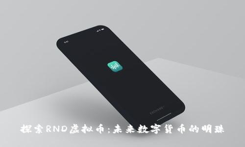 探索RND虚拟币：未来数字货币的明珠