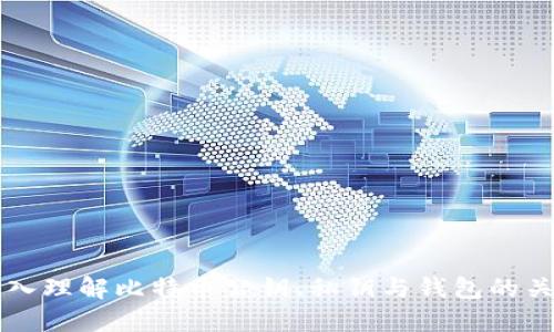 深入理解比特币公钥、私钥与钱包的关系