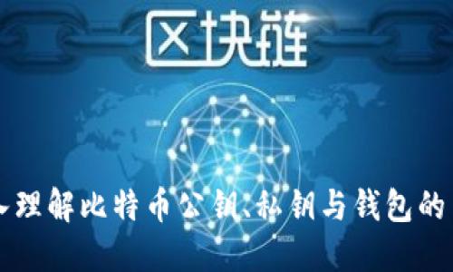 深入理解比特币公钥、私钥与钱包的关系
