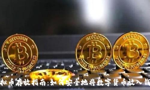   
虚拟币存放指南：如何安全地将数字货币放入钱包