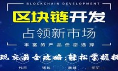 以太坊钱包提现交易全攻略：轻松掌握