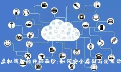 揭开比特币虚拟钱包的神秘面纱：如何