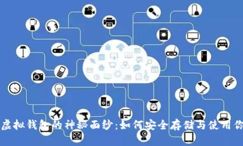 揭开比特币虚拟钱包的神秘面纱：如何安全存储与使用你的数字资产