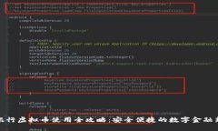 浦发银行虚拟币使用全攻略：安全便捷