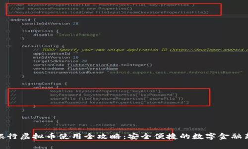 浦发银行虚拟币使用全攻略：安全便捷的数字金融新体验