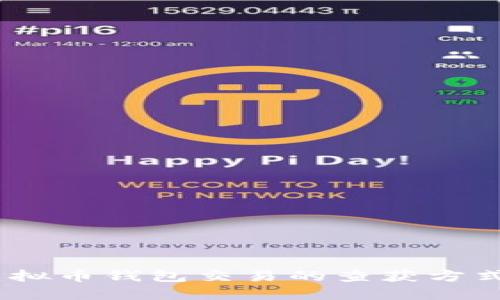 深入探讨：虚拟币钱包交易的查获方式与安全策略