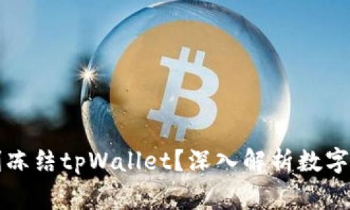 警方是否有权利冻结tpWallet？深入解析数字资产的法律边界