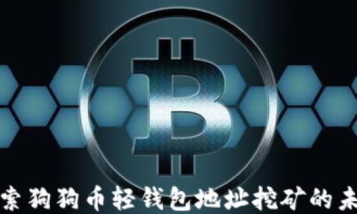 
探索狗狗币轻钱包地址挖矿的未来