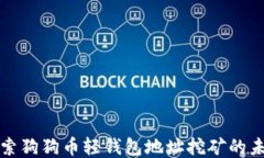 探索狗狗币轻钱包地址挖矿的未来