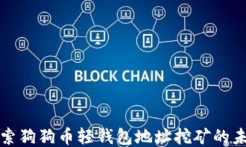 
探索狗狗币轻钱包地址挖矿的未来