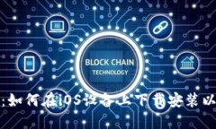 轻松入门：如何在iOS设备上下载安装以太坊钱包