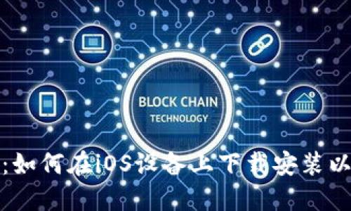 轻松入门：如何在iOS设备上下载安装以太坊钱包