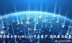  如何高效合并tpWallet节点资产，实现最