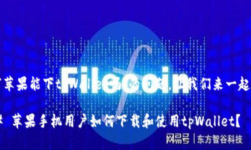 关于“苹果能下tpWallet吗”的问题，让我们来一起探讨。

### 苹果手机用户如何下载和使用tpWallet？