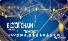  concert****  OTCC虚拟币：数字交易的未来之钥