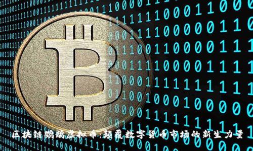 区块链鹦鹉虚拟币：颠覆数字货币市场的新生力量