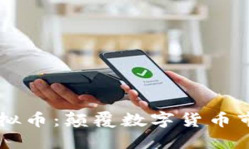 区块链鹦鹉虚拟币：颠覆数字货币市场的新生力量